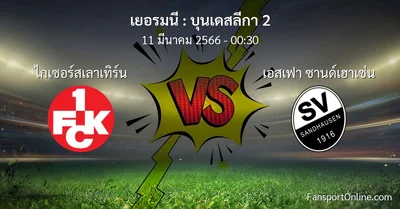 วิเคราะห์บอล บุนเดสลีกา 2 ระหว่าง ไกเซอร์สเลาเทิร์น พบ เอสเฟา ซานด์เฮาเซ่น (11 มีนาคม 2566)
