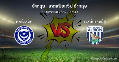 วิเคราะห์บอล แชมเปียนชิป อังกฤษ ระหว่าง พอร์ตสมัท พบ เวสต์บรอมมิช (31 มกราคม 2569)
