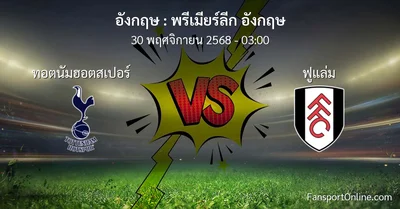 วิเคราะห์บอล พรีเมียร์ลีก อังกฤษ ระหว่าง ทอตนัมฮอตสเปอร์ พบ ฟูแล่ม (30 พฤศจิกายน 2568)