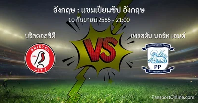 วิเคราะห์บอล แชมเปียนชิป อังกฤษ ระหว่าง บริสตอลซิตี พบ เพรสตัน นอร์ท เอนด์