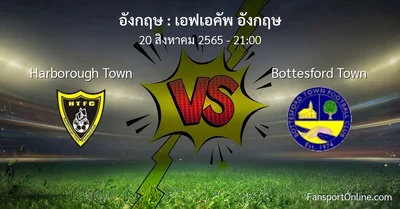 วิเคราะห์บอล เอฟเอคัพ อังกฤษ ระหว่าง Harborough Town พบ Bottesford Town