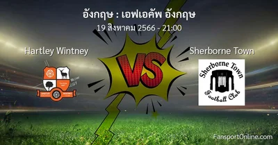 วิเคราะห์บอล เอฟเอคัพ อังกฤษ ระหว่าง Hartley Wintney พบ Sherborne Town (19 สิงหาคม 2566)