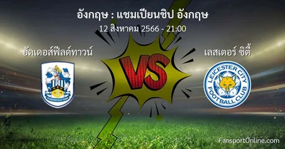 วิเคราะห์บอล แชมเปียนชิป อังกฤษ ระหว่าง ฮัดเดอส์ฟีลด์ทาวน์ พบ เลสเตอร์ ซิตี้ (12 สิงหาคม 2566)