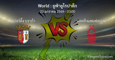 วิเคราะห์บอล ยูฟ่ายูโรปาลีก ระหว่าง สปอร์ติ้ง บราก้า พบ นอตทิงแฮมฟอเรสต์ (23 มกราคม 2569)