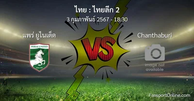 วิเคราะห์บอล ไทยลีก 2 ระหว่าง แพร่ ยูไนเต็ด พบ Chanthaburi (3 กุมภาพันธ์ 2567)