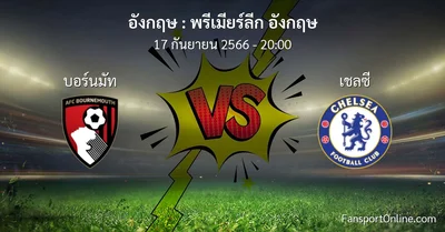 วิเคราะห์บอล พรีเมียร์ลีก อังกฤษ ระหว่าง บอร์นมัท พบ เชลซี (17 กันยายน 2566)