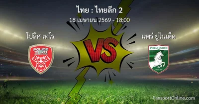 วิเคราะห์บอล ไทยลีก 2 ระหว่าง โปลิศ เทโร พบ แพร่ ยูไนเต็ด (18 เมษายน 2569)