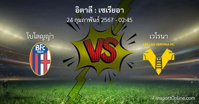 วิเคราะห์บอล เซเรียอา ระหว่าง โบโลญญ่า พบ เวโรนา (24 กุมภาพันธ์ 2567)