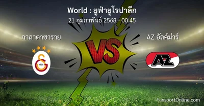 วิเคราะห์บอล ยูฟ่ายูโรปาลีก ระหว่าง กาลาตาซาราย พบ AZ อัลค์ม่าร์ (21 กุมภาพันธ์ 2568)