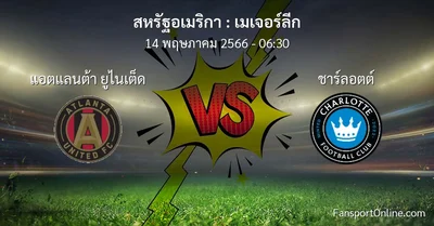 วิเคราะห์บอล เมเจอร์ลีก ระหว่าง แอตแลนต้า ยูไนเต็ด พบ ชาร์ลอตต์ (14 พฤษภาคม 2566)