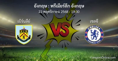 วิเคราะห์บอล พรีเมียร์ลีก อังกฤษ ระหว่าง เบิร์นลีย์ พบ เชลซี (22 พฤศจิกายน 2568)