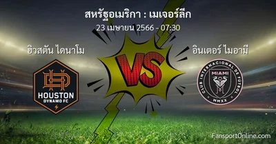 วิเคราะห์บอล เมเจอร์ลีก ระหว่าง ฮิวสตัน ไดนาโม พบ อินเตอร์ ไมอามี (23 เมษายน 2566)