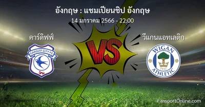 วิเคราะห์บอล แชมเปียนชิป อังกฤษ ระหว่าง คาร์ดิฟฟ์ พบ วีแกนแอทเลติก (14 มกราคม 2566)