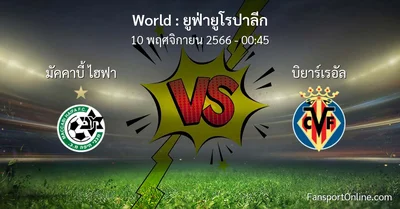 วิเคราะห์บอล ยูฟ่ายูโรปาลีก ระหว่าง มัคคาบี้ ไฮฟา พบ บิยาร์เรอัล (10 พฤศจิกายน 2566)