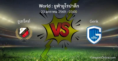 วิเคราะห์บอล ยูฟ่ายูโรปาลีก ระหว่าง อูเทร็คท์ พบ Genk (23 มกราคม 2569)