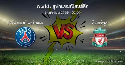 วิเคราะห์บอล ยูฟ่าแชมเปียนส์ลีก ระหว่าง ปารีส แซงต์ แชร์กแมง พบ ลิเวอร์พูล (9 เมษายน 2569)