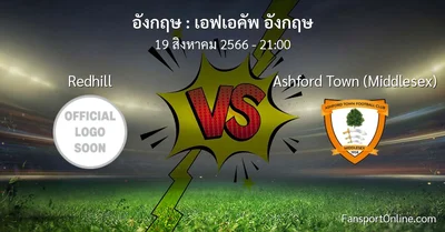วิเคราะห์บอล เอฟเอคัพ อังกฤษ ระหว่าง Redhill พบ Ashford Town (Middlesex) (19 สิงหาคม 2566)