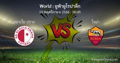 วิเคราะห์บอล ยูฟ่ายูโรปาลีก ระหว่าง สลาเวีย ปราก พบ โรม่า (10 พฤศจิกายน 2566)