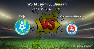 วิเคราะห์บอล ยูฟ่าแชมเปียนส์ลีก ระหว่าง Celje พบ สโลวาน บราติสลาว่า (27 สิงหาคม 2569)