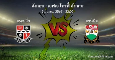 วิเคราะห์บอล เอฟเอ โทรฟี่ อังกฤษ ระหว่าง บรอมลี่ย์ พบ บาร์เน็ต (9 มีนาคม 2567)