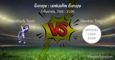 วิเคราะห์บอล เอฟเอคัพ อังกฤษ ระหว่าง Matlock Town พบ Ilkeston Town
