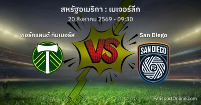วิเคราะห์บอล เมเจอร์ลีก ระหว่าง พอร์ทแลนด์ ทิมเบอร์ส พบ San Diego (20 สิงหาคม 2569)