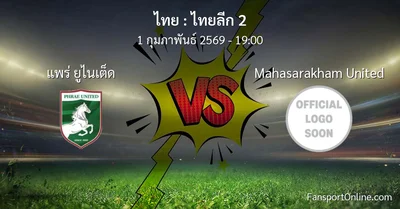 วิเคราะห์บอล ไทยลีก 2 ระหว่าง แพร่ ยูไนเต็ด พบ Mahasarakham United (1 กุมภาพันธ์ 2569)