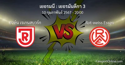 วิเคราะห์บอล เยอรมันลีกา 3 ระหว่าง ยาห์น เรเกนสบวร์ก พบ Rot-weiss Essen (10 กุมภาพันธ์ 2567)