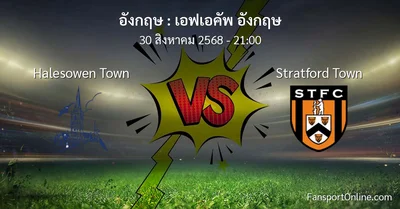 วิเคราะห์บอล เอฟเอคัพ อังกฤษ ระหว่าง Halesowen Town พบ Stratford Town (30 สิงหาคม 2568)