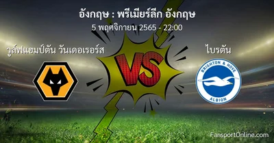 วิเคราะห์บอล พรีเมียร์ลีก อังกฤษ ระหว่าง วูล์ฟแฮมป์ตัน วันเดอเรอร์ส พบ ไบรตัน (5 พฤศจิกายน 2565)