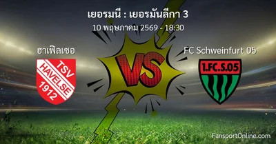 วิเคราะห์บอล เยอรมันลีกา 3 ระหว่าง ฮาเฟิลเซอ พบ FC Schweinfurt 05 (10 พฤษภาคม 2569)