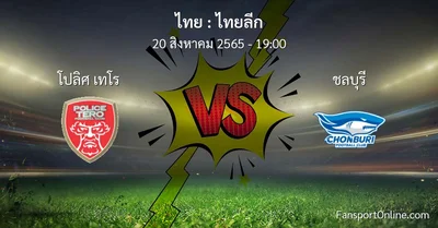 วิเคราะห์บอล ไทยลีก ระหว่าง โปลิศ เทโร พบ ชลบุรี