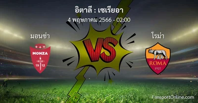 วิเคราะห์บอล เซเรียอา ระหว่าง มอนซ่า พบ โรม่า (4 พฤษภาคม 2566)