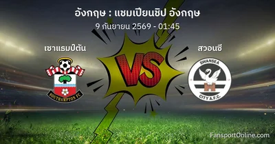 วิเคราะห์บอล แชมเปียนชิป อังกฤษ ระหว่าง เซาแธมป์ตัน พบ สวอนซี (9 กันยายน 2569)