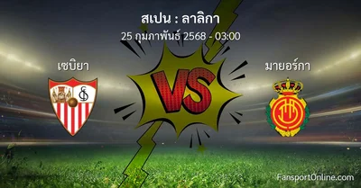 วิเคราะห์บอล ลาลิกา ระหว่าง เซบิยา พบ มายอร์กา (25 กุมภาพันธ์ 2568)