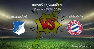 วิเคราะห์บอล บุนเดสลีกา ระหว่าง ฮอฟเฟนไฮม์ พบ บาเยิร์นมิวนิค (22 ตุลาคม 2565)