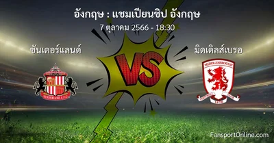 วิเคราะห์บอล แชมเปียนชิป อังกฤษ ระหว่าง ซันเดอร์แลนด์ พบ มิดเดิลส์เบรอ (7 ตุลาคม 2566)