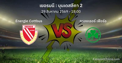 วิเคราะห์บอล บุนเดสลีกา 2 ระหว่าง Energie Cottbus พบ กรอยเธอร์ เฟือร์ธ (29 สิงหาคม 2569)