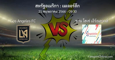 วิเคราะห์บอล เมเจอร์ลีก ระหว่าง Los Angeles FC พบ ซาน โฮเซ่ เอิร์ธเควกส์ (21 พฤษภาคม 2566)