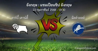 วิเคราะห์บอล แชมเปียนชิป อังกฤษ ระหว่าง ดาร์บี้ เคาน์ตี้ พบ มิลล์วอลล์ (22 กุมภาพันธ์ 2568)