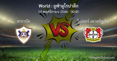 วิเคราะห์บอล ยูฟ่ายูโรปาลีก ระหว่าง คาราบัค พบ ไบเออร์ เลเวอร์คูเซิน (10 พฤศจิกายน 2566)
