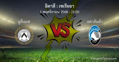วิเคราะห์บอล เซเรียอา ระหว่าง อูดีเนเซ พบ อตาลันต้า (1 พฤศจิกายน 2568)