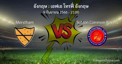 วิเคราะห์บอล เอฟเอ โทรฟี่ อังกฤษ ระหว่าง Merstham พบ Sutton Common Rovers (9 กันยายน 2566)