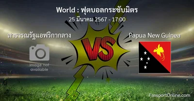 วิเคราะห์บอล ฟุตบอลกระชับมิตร ระหว่าง สาธารณรัฐแอฟริกากลาง พบ Papua New Guinea (25 มีนาคม 2567)