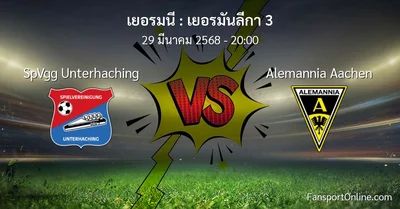 วิเคราะห์บอล เยอรมันลีกา 3 ระหว่าง SpVgg Unterhaching พบ Alemannia Aachen (29 มีนาคม 2568)