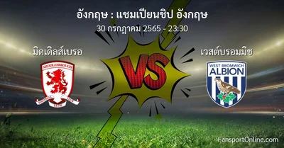 วิเคราะห์บอล แชมเปียนชิป อังกฤษ ระหว่าง มิดเดิลส์เบรอ พบ เวสต์บรอมมิช