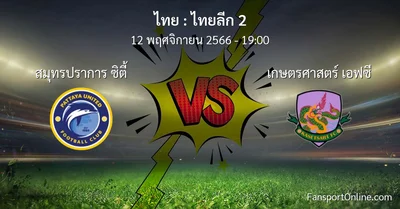 วิเคราะห์บอล ไทยลีก 2 ระหว่าง สมุทรปราการ ซิตี้ พบ เกษตรศาสตร์ เอฟซี (12 พฤศจิกายน 2566)