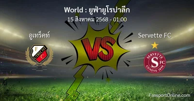 วิเคราะห์บอล ยูฟ่ายูโรปาลีก ระหว่าง อูเทร็คท์ พบ Servette FC (15 สิงหาคม 2568)