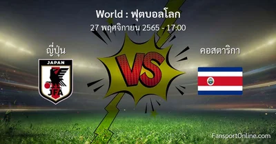 วิเคราะห์บอล ฟุตบอลโลก ระหว่าง ญี่ปุ่น พบ คอสตาริกา (27 พฤศจิกายน 2565)