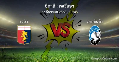วิเคราะห์บอล เซเรียอา ระหว่าง เจนัว พบ อตาลันต้า (22 ธันวาคม 2568)